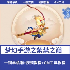 梦幻手游紫禁之巅免授权单机版 一键端+GM管理后台+视频教程 精品整合-六九网单