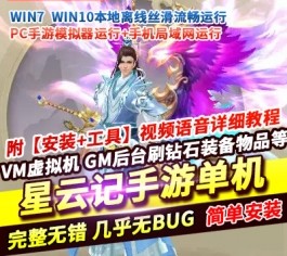 星云记精品仙侠手游单机版 3D仙侠+GM后台 满V无限刷元宝道具 一键端-六九网单