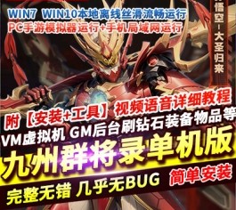 九州群将录西游卡牌回合制手游单机版 精品一键端+安卓GM工具-六九网单