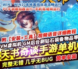 天书奇谈3D烽火修复版 Q萌回合手游单机版 一键端+GM后台 精品整合-六九网单