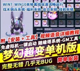 梦幻修罗超变单机版 免虚拟机一键端 伐木佣兵+挂机随缘塔+GM工具 经典网单-六九网单
