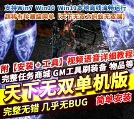 天下无双之蚂蚁无双免虚拟机一键单机版 GM工具+全物品ID 精品端-六九网单