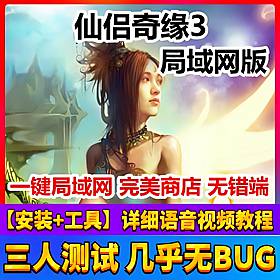 仙侣奇缘3单机版 一键局域网联机端+GM工具 稀有完美端-六九网单
