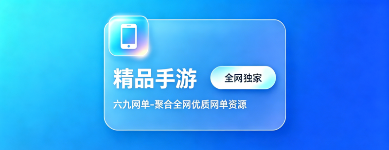 六九网单剑舞龙城单机版手游一键稀有完整服务端GM网单-六九网单