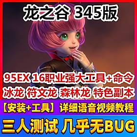 龙之谷V345单机版 95EX16职业一键端 新坐骑+新副本+新羽翼 稀有完整端-六九网单