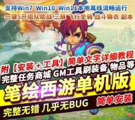 笔绘西游仿官复古单机版 一键端5开组队+助战挂机+飞行坐骑+战斗锦衣+副本-六九网单