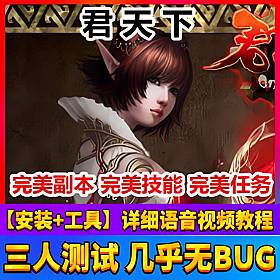 君天下单机版 一键服务端+完美技能/商店/副本 稀有完整端-六九网单