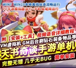 天书奇谈战神版VM一键端 PC手游模拟器单机版 电脑架设+GM工具-六九网单