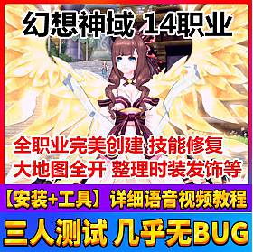 幻想神域14职业单机版 一键端+精美修复整理 精品稀有端-六九网单