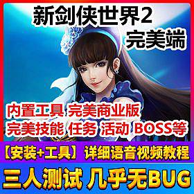 新剑侠世界2单机版 一键服务端+内置工具+商业内核 稀有完美端-六九网单