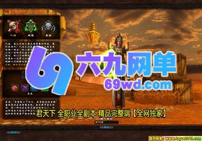图片[4]-君天下单机版 一键服务端+完美技能/商店/副本 稀有完整端-六九网单