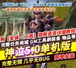 神泣5.0怀旧单机版 虚拟机镜像一键端+GM刷装备道具 经典PC游戏-六九网单