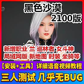 黑色沙漠2100版局域网单机一键端 新增兰/巡林者/女斗神 稀有完整端-六九网单