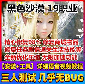 黑色沙漠19职业2508版单机一键端 精心修复99%+GM工具 稀有完整端-六九网单