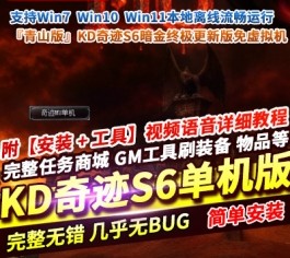 KD奇迹S6暗金终极版单机 免虚拟机一键端 青山版精品端-六九网单