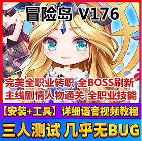 冒险岛176单机版 内置GM一键服务端 完美修复端 稀有完整端-六九网单