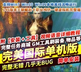 完美国际146王朝崛起单机版 十职业仿官一键端+GM命令 精品端-六九网单