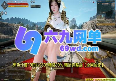 图片[2]-黑色沙漠19职业2508版单机一键端 精心修复99%+GM工具 稀有完整端-六九网单