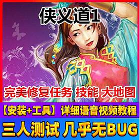 侠义道1单机版 内置GM一键服务端 完美修复技能任务 精品稀有端-六九网单