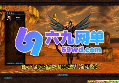 图片[1]-君天下单机版 一键服务端+完美技能/商店/副本 稀有完整端-六九网单