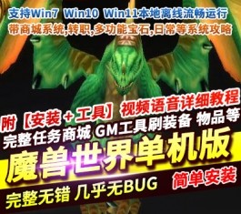 魔兽世界335第8版单机版 80级仿官 商城系统+多功能宝石+日常任务 带GM攻略-六九网单