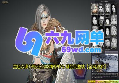 图片[3]-黑色沙漠19职业2508版单机一键端 精心修复99%+GM工具 稀有完整端-六九网单
