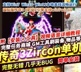 传奇3Zircon雪域珍藏单机版 免虚拟机精修一键端+一键启动工具 稀有端-六九网单