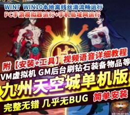 九州天空城H5内购版手游单机版 精品稀有 一键完整服务端+GM后台-六九网单