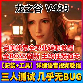 龙之谷V439单机版 一键服务端+GM工具+最新三件套 稀有完整端-六九网单