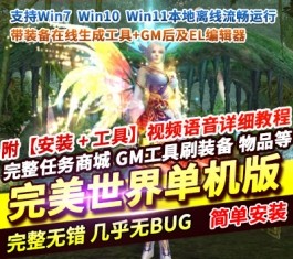 完美世界138国服单机版 精品一键端+装备在线生成工具+GM后台编辑器-六九网单