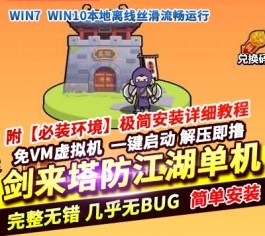剑来塔防江湖三网H5小游戏单机版 精品稀有服务端+一键端 免虚拟机-乐久网单