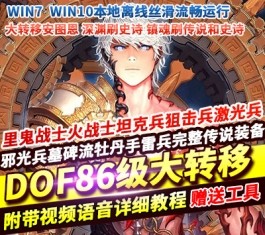 地下城与勇士86仿官单机版 大转移双主线+安图恩副本+深渊史诗+镇魂传说 职业平衡 一键端-乐久网单