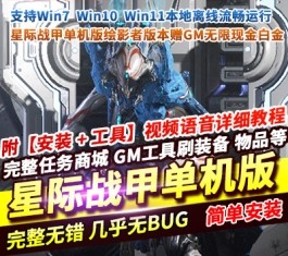 星际战甲绘影者单机版 GM后台+无限现金白金 赠旧日和平 免虚拟机一键端-乐久网单