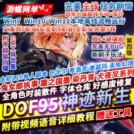 地下城与勇士95神迹新生第4版单机版 5转刷子玩法+宽屏+新时装+GM工具 一键端-六九网单