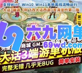 GGE阿飞大话西游3苍涛龙吟第2版单机 多开+仙器神兵+玩法攻略+GM工具 一键端-乐久网单