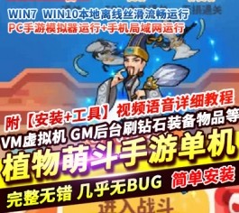 植物萌斗塔防策略单机版 跨服内购修复+代金券+GM后台 一键端-乐久网单