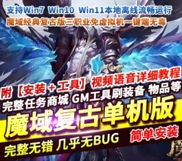 经典魔域3职业单机版 智能假人+GM后台 无限魔石/修改星级/BOSS强化 一键端-乐久网单
