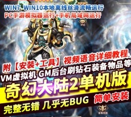 奇幻大陆2放置卡牌手游单机版 稀有精品一键端+GM后台+视频教程-乐久网单