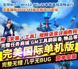 完美国际173鸿利商城版单机 15职业微变仿官 怪物爆一切可丢弃+GM工具 一键端-六九网单