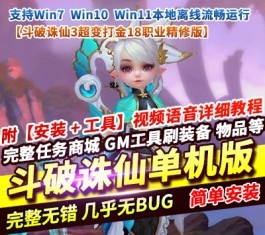 斗破诛仙3超变打金18职业精修版单机一键端 3DMMORPG-乐久网单