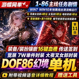 地下城与勇士86幻境第11版单机版 修复巴斯泰托史诗盒子闪退+幸运三尾猫 一键端-六九网单