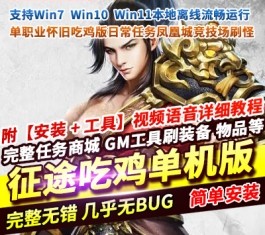 征途吃鸡版VM一键单机版 单职业怀旧吃鸡+视频教程+GM工具 精品端-乐久网单