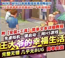 cocos creator王大爷的幸福生活三网H5游戏单机版一键端一键启动-乐久网单