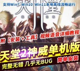 天堂2神威免虚拟机单机版 精品稀有完整一键服务端-乐久网单