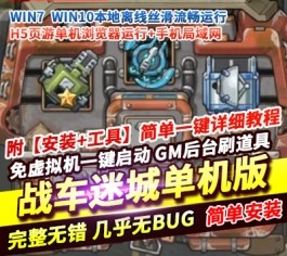 战车迷城H5小游戏单机版战争合成塔防战车打僵尸免虚拟机一键启动-乐久网单