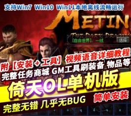 倚天OL怀旧单机版 亲测一键服务端+GM工具+全物品ID 精品网单-乐久网单