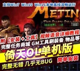 亲测可用！倚天OL怀旧单机版 免虚拟机一键服务端+GM工具+全物品ID-乐久网单