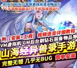 山海经异兽录卡牌回合手游单机版 一键端+11赛季全人物+代金券内购破解+GM后台-乐久网单