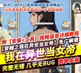 高人气休闲手游【穿越之我在异世当女帝】免广告版 全部关卡解锁 一键端-乐久网单