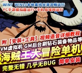 海贼王大冒险最终秘宝单机版 送GM后台+无限钻石/物品发放 PC虚拟机一键端-乐久网单